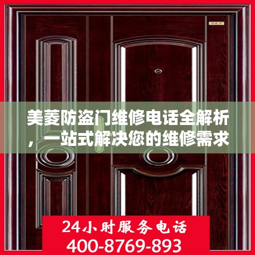 美菱防盗门维修电话全解析，一站式解决您的维修需求