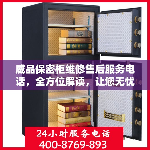 威品保密柜维修售后服务电话，全方位解读，让您无忧售后！