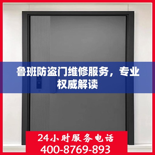 鲁班防盗门维修服务，专业权威解读