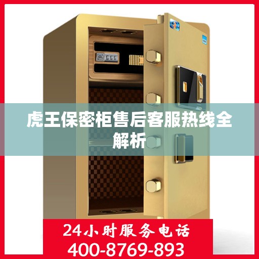 虎王保密柜售后客服热线全解析