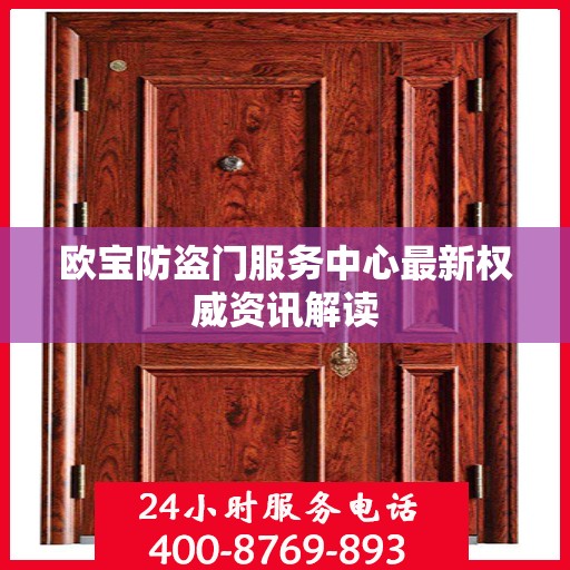 欧宝防盗门服务中心最新权威资讯解读