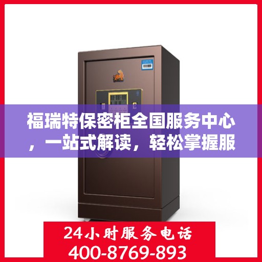 福瑞特保密柜全国服务中心，一站式解读，轻松掌握服务全貌
