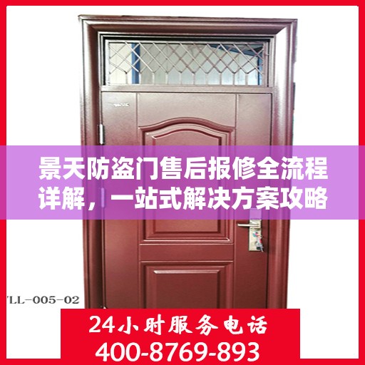 景天防盗门售后报修全流程详解，一站式解决方案攻略