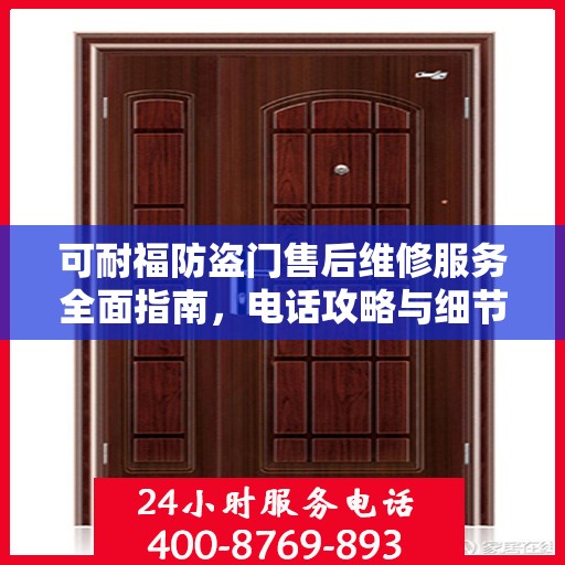 可耐福防盗门售后维修服务全面指南，电话攻略与细节解析