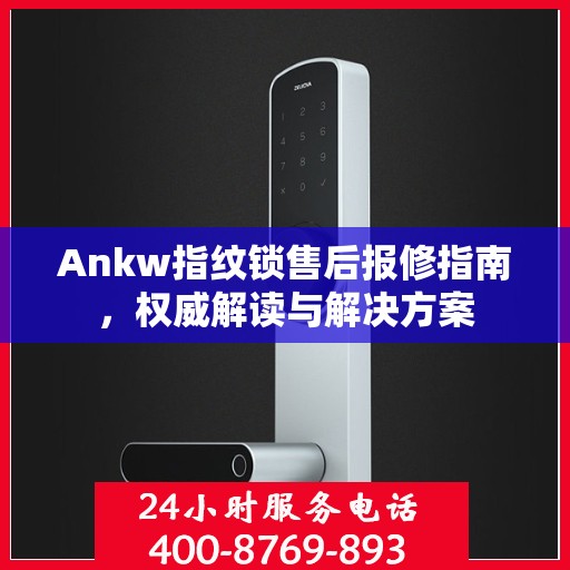 Ankw指纹锁售后报修指南，权威解读与解决方案