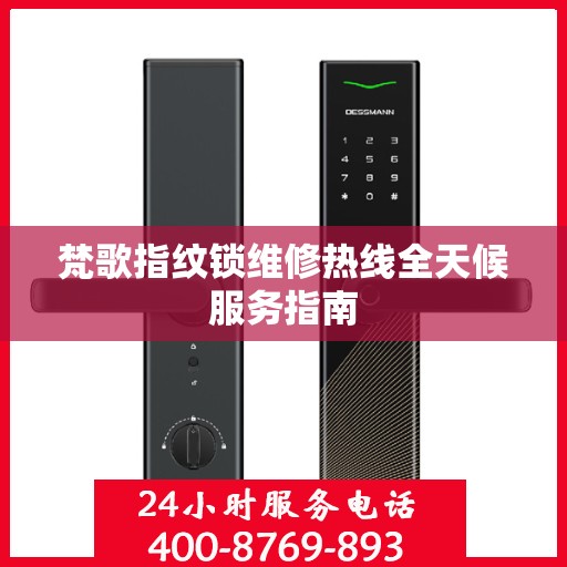 梵歌指纹锁维修热线全天候服务指南