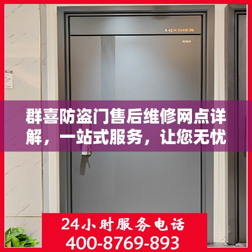 群喜防盗门售后维修网点详解，一站式服务，让您无忧！