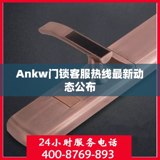 Ankw门锁客服热线最新动态公布