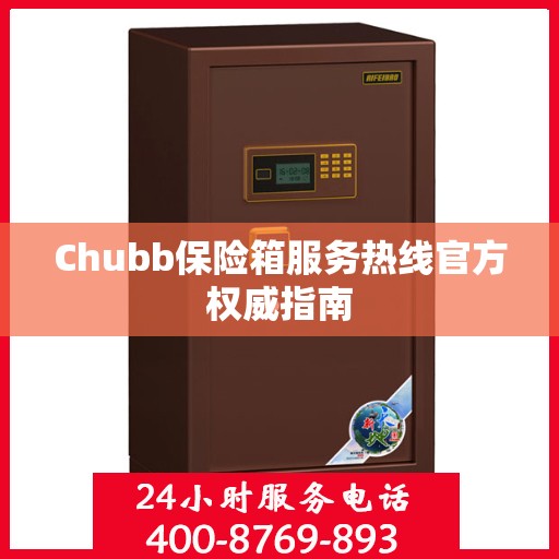 Chubb保险箱服务热线官方权威指南