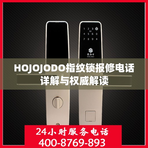 HOJOJODO指纹锁报修电话详解与权威解读