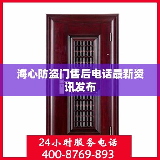 海心防盗门售后电话最新资讯发布