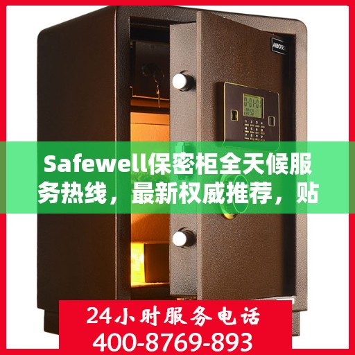 Safewell保密柜全天候服务热线，最新权威推荐，贴心守护您的安全需求