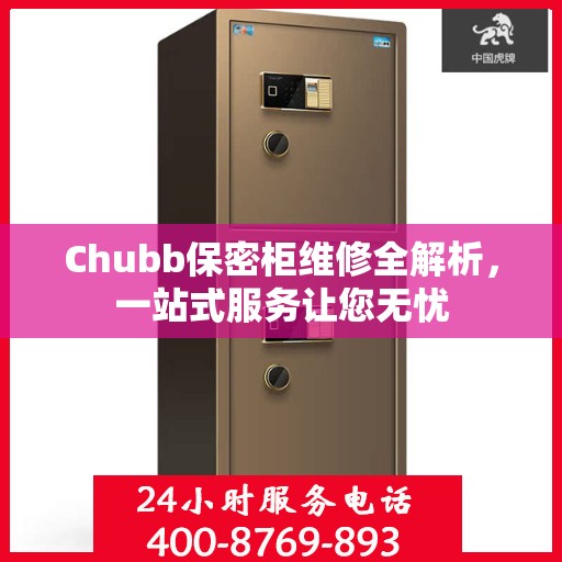 Chubb保密柜维修全解析，一站式服务让您无忧