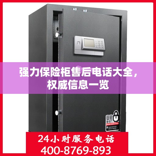 强力保险柜售后电话大全，权威信息一览