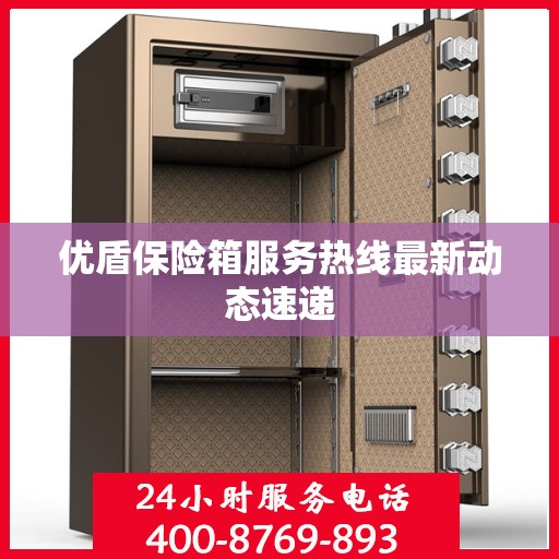 优盾保险箱服务热线最新动态速递