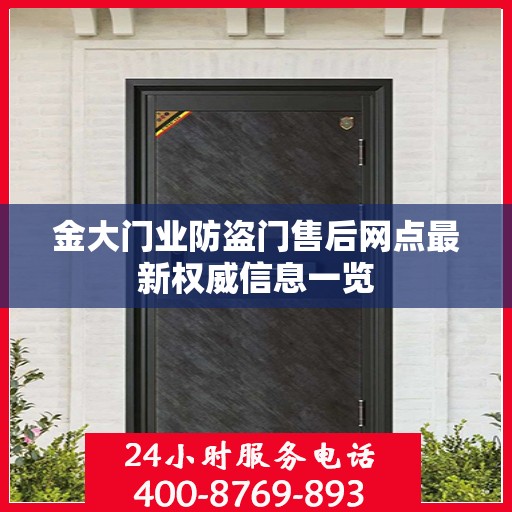 金大门业防盗门售后网点最新权威信息一览