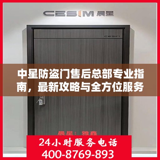 中星防盗门售后总部专业指南，最新攻略与全方位服务支持