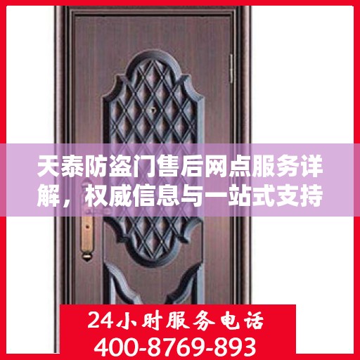 天泰防盗门售后网点服务详解，权威信息与一站式支持