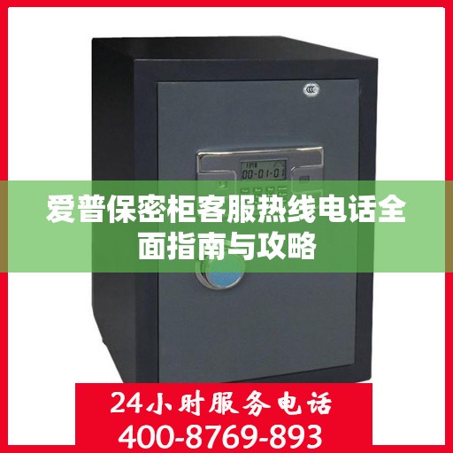 爱普保密柜客服热线电话全面指南与攻略