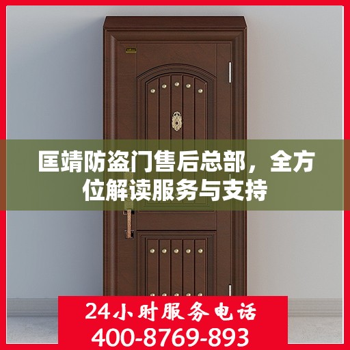 匡靖防盗门售后总部，全方位解读服务与支持