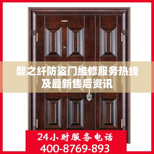 磐之纤防盗门维修服务热线及最新售后资讯