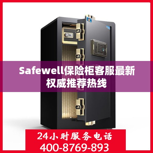 Safewell保险柜客服最新权威推荐热线