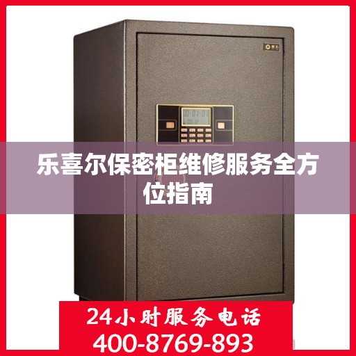 乐喜尔保密柜维修服务全方位指南