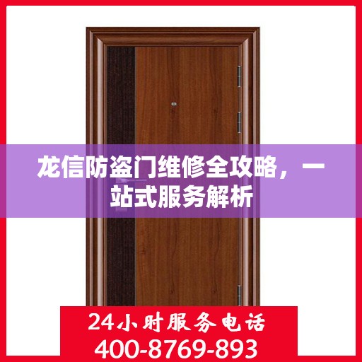 龙信防盗门维修全攻略，一站式服务解析