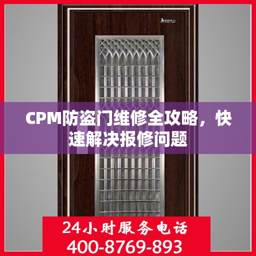CPM防盗门维修全攻略，快速解决报修问题