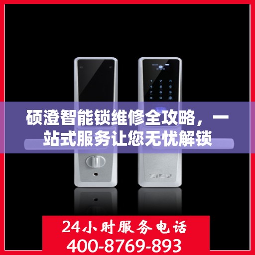 硕澄智能锁维修全攻略，一站式服务让您无忧解锁