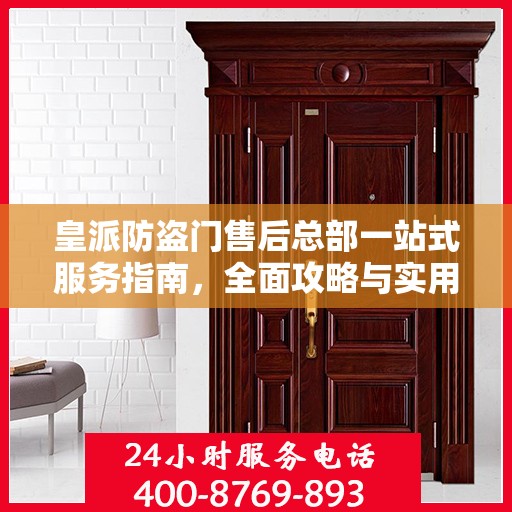 皇派防盗门售后总部一站式服务指南，全面攻略与实用信息