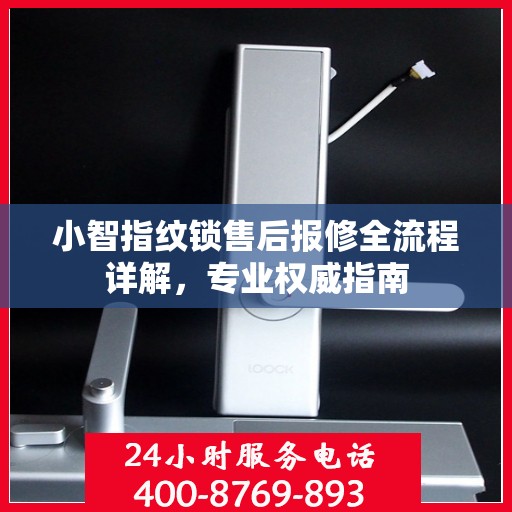 小智指纹锁售后报修全流程详解，专业权威指南