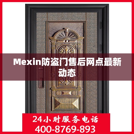 Mexin防盗门售后网点最新动态