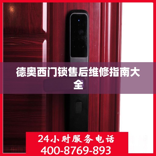 德奥西门锁售后维修指南大全