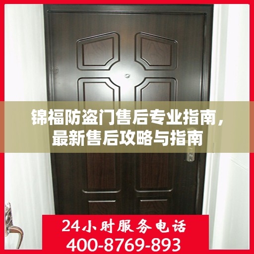 锦福防盗门售后专业指南，最新售后攻略与指南