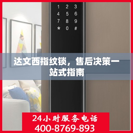 达文西指纹锁，售后决策一站式指南