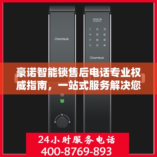 豪诺智能锁售后电话专业权威指南，一站式服务解决您的锁事烦恼