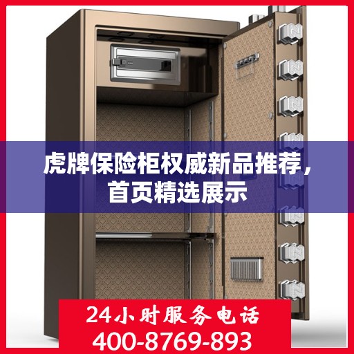 虎牌保险柜权威新品推荐，首页精选展示