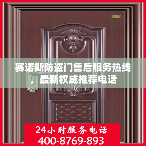 赛诺斯防盗门售后服务热线，最新权威推荐电话