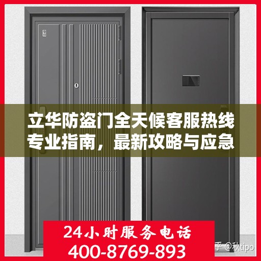 立华防盗门全天候客服热线专业指南，最新攻略与应急支持