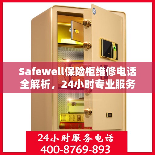 Safewell保险柜维修电话全解析，24小时专业服务，轻松解决您的紧急需求