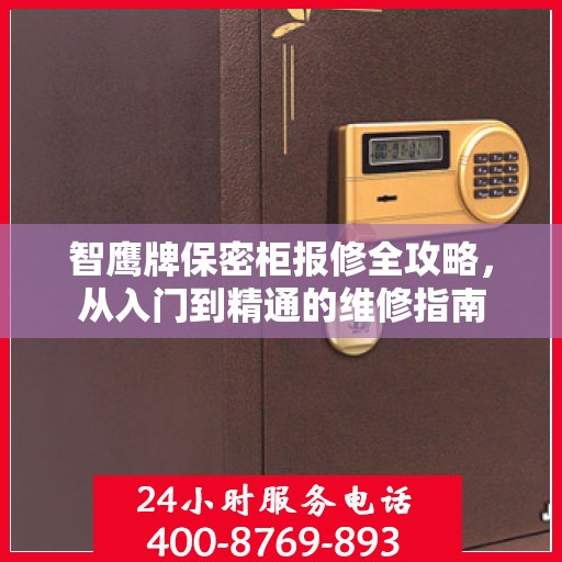 智鹰牌保密柜报修全攻略，从入门到精通的维修指南