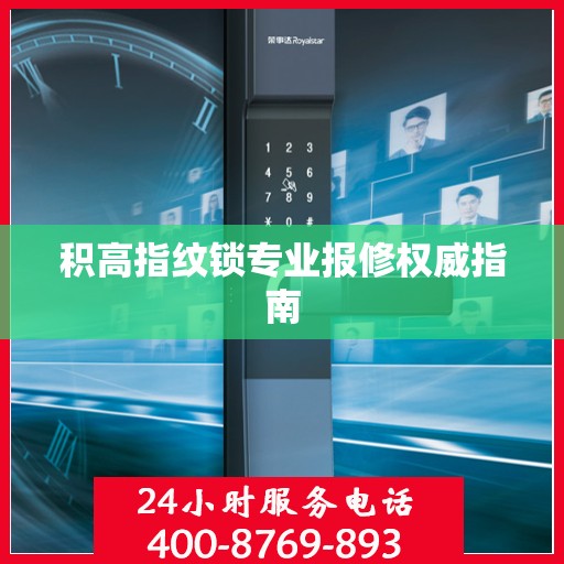 积高指纹锁专业报修权威指南
