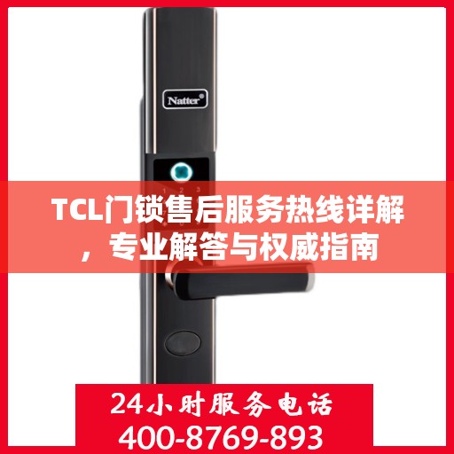 TCL门锁售后服务热线详解，专业解答与权威指南