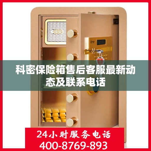 科密保险箱售后客服最新动态及联系电话