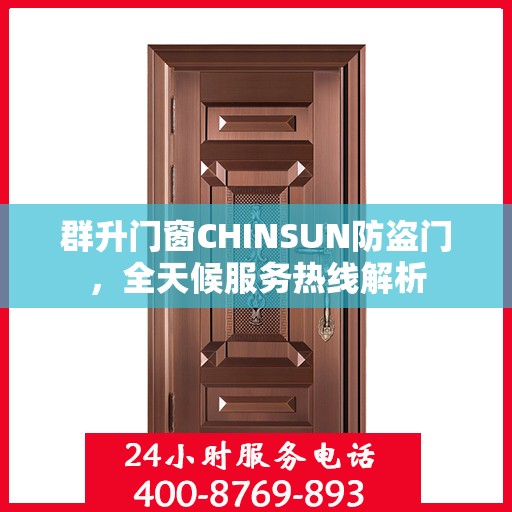 群升门窗CHINSUN防盗门，全天候服务热线解析