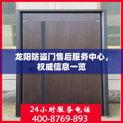 龙阳防盗门售后服务中心，权威信息一览