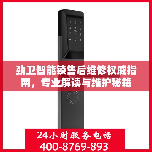 劲卫智能锁售后维修权威指南，专业解读与维护秘籍