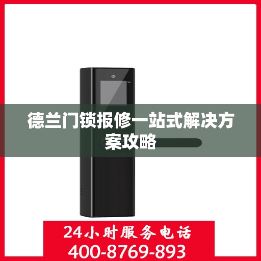 德兰门锁报修一站式解决方案攻略