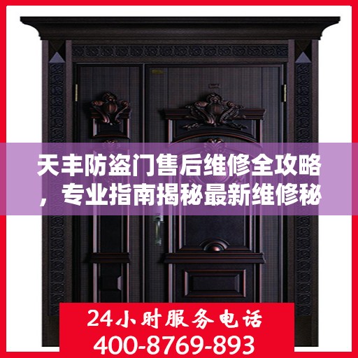 天丰防盗门售后维修全攻略，专业指南揭秘最新维修秘籍